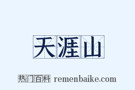 天涯山是什么意思的图片